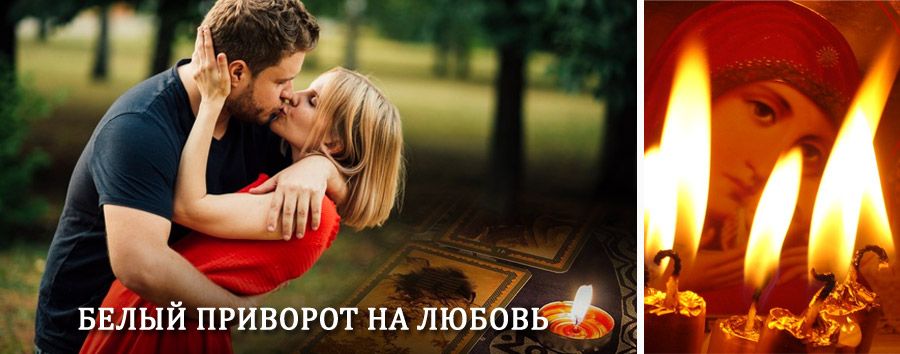 Приворот в домашних условиях на мужчину в Свече