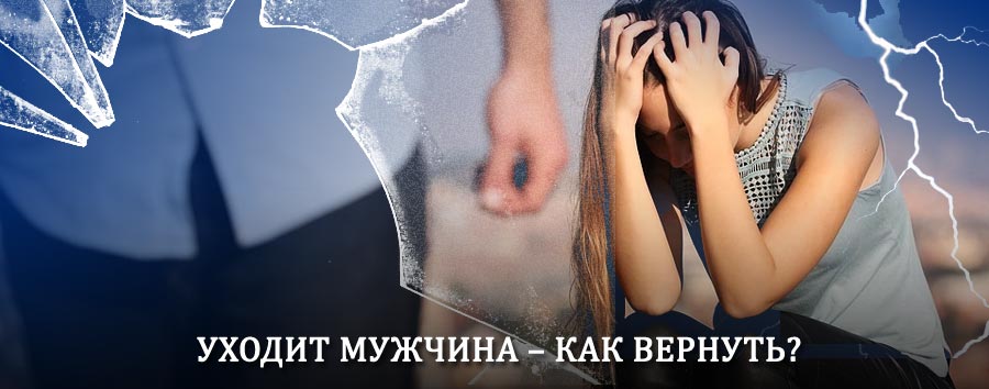 Как вернуть мужа в семью – действенный способ от гадалки в Свече