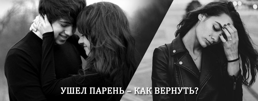 Как вернуть парня после расставания – действенный приворот от гадалки в Свече